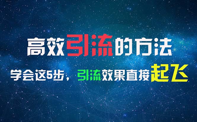 高效引流的方法，可以帮助你日引300+创业粉，一年轻松收入30万，比打工强-猎人社区