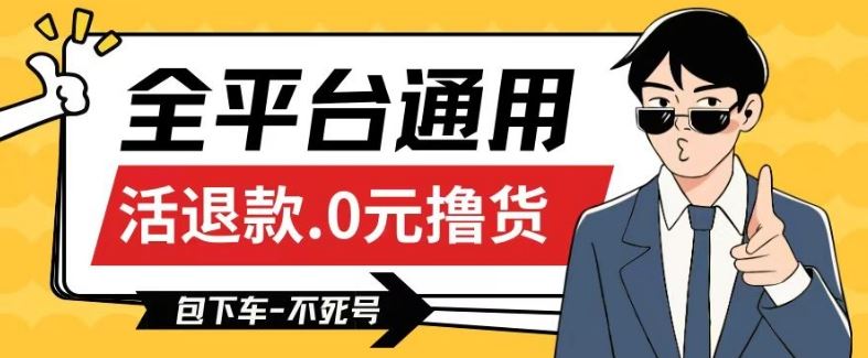 全平台通用，活退款0元撸货百分百成功，不死号长期可做，顺便还可撸运费，保姆级教程【仅揭秘】 - 猎人社区-猎人社区