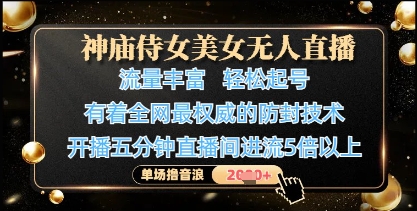 神庙侍女美女无人直播，轻松起号，有着全网最权威的防封技术，单场撸音浪1k+ - 猎人社区-猎人社区