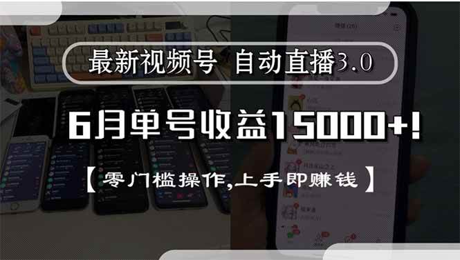最新视频号直播3.0, 6月单号收益15000+, 零门槛操作,上手即赚钱 - 猎人社区-猎人社区