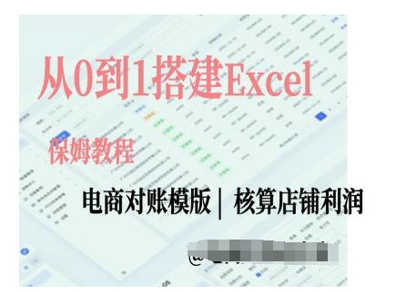 电商对账实操课从0到1搭建Excel电商对账模版 - 猎人社区-猎人社区