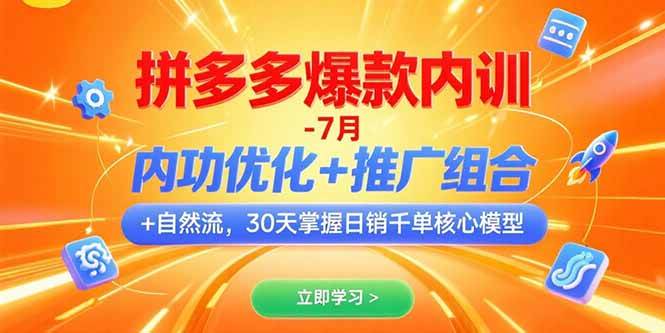 拼多多爆款内训-7月 内功优化+推广组合+自然流 30天掌握日销千单核心模型 - 猎人社区-猎人社区