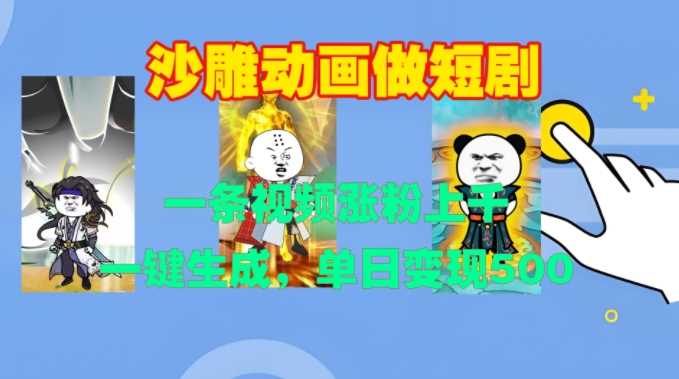 沙雕动画做短剧，一条视频涨粉上千，一键生成，单日变现500+【揭秘】-猎人社区