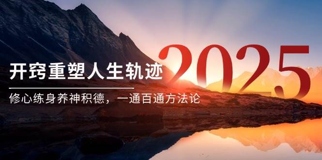某付费文《开窍重塑人生轨迹，修心练身养神积德，一通百通方法论》 - 猎人社区-猎人社区