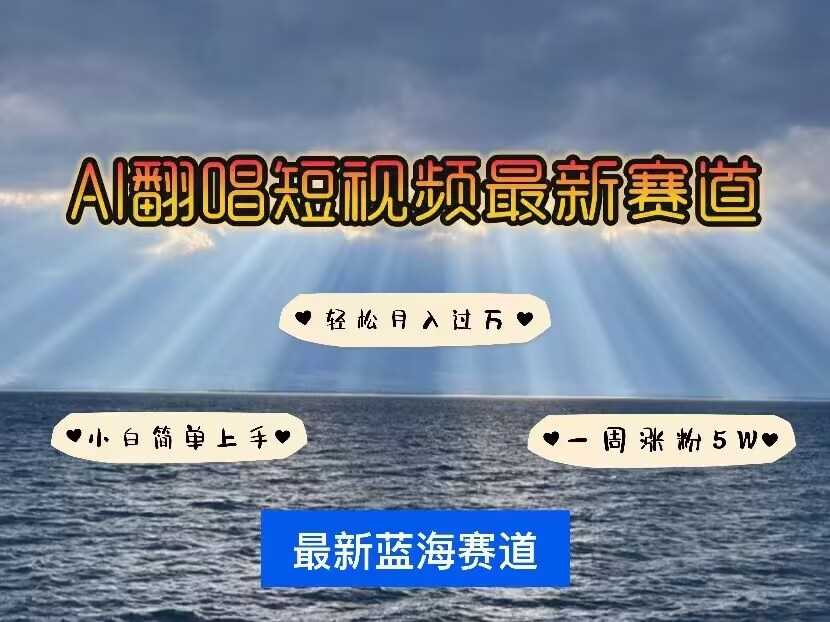 各种IP人物AI智能翻唱，短视频领域新风口，一周轻松涨粉5W，快速起号-猎人社区