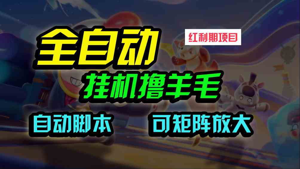 全自动挂机撸金，纯撸羊毛，单号20米，有微信就行，可矩阵批量放大-猎人社区