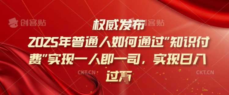 2025年普通人如何通过知识付费实现一人即一司，实现日入过千【揭秘】 - 猎人社区-猎人社区