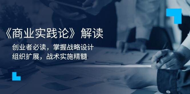 《商业实践论》解读：创业者必读，掌握战略设计，组织扩展，战术实施精髓 - 猎人社区-猎人社区