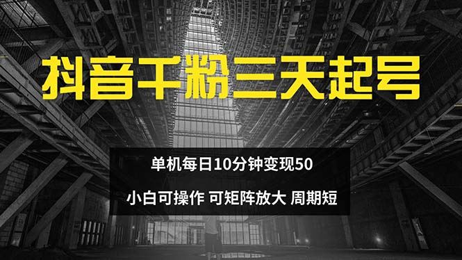 抖音千粉计划三天起号 单机每日10分钟变现50 小白就可操作 可矩阵放大 - 猎人社区-猎人社区