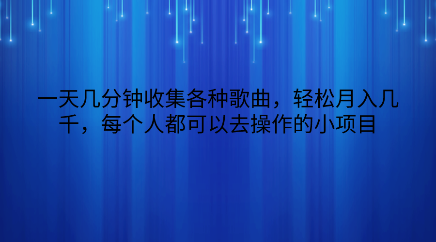 一天几分钟收集各种歌曲，轻松月入几千，每个人都可以去操作的小项目 - 猎人社区-猎人社区