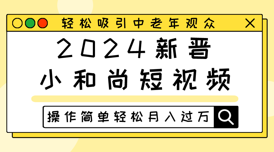 2024新晋小和尚短视频，轻松吸引中老年观众，操作简单轻松月入过万 - 猎人社区-猎人社区