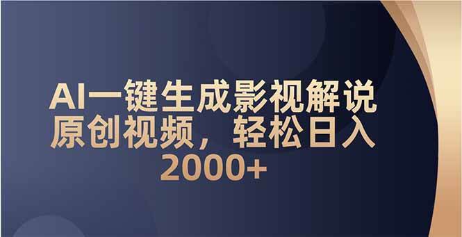 AI一键生成影视解说原创视频，轻松日入2000+ - 猎人社区-猎人社区