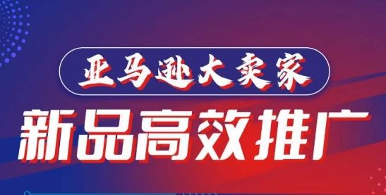 亚马逊大卖家-新品高效推广，分享如何高效推广，打造百万美金爆款单品 - 猎人社区-猎人社区