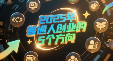 付费文章：2025年普通人创业的5个方向 - 猎人社区-猎人社区
