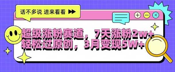 超级涨粉赛道，每天半小时，7天涨粉2W+，轻松过原创，三月变现5W+【揭秘】 - 猎人社区-猎人社区