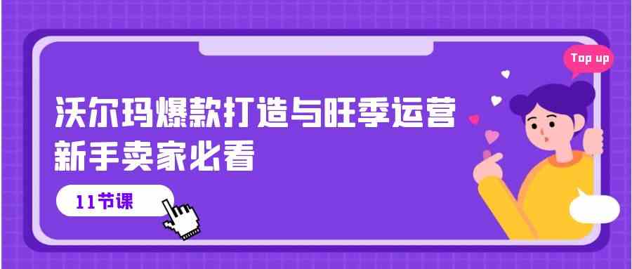 沃尔玛爆款打造与旺季运营，新手卖家必看（11节视频课） - 猎人社区-猎人社区