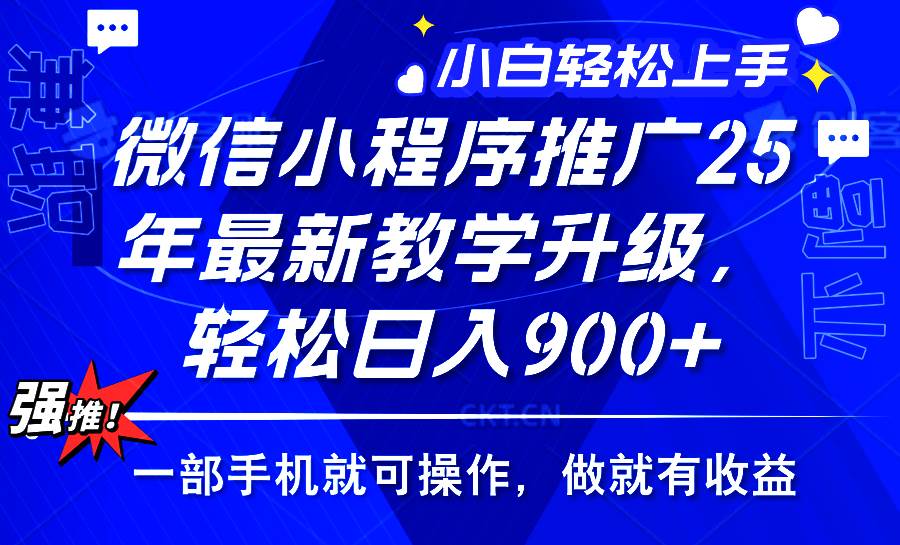 2025年微信小程序推广，最新教学升级，轻松日入900+，小白宝妈轻松上手…-猎人社区