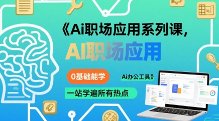 Ai职场应用系列课，0基础能学，一站学遍所有热点Ai办公工具 - 猎人社区-猎人社区