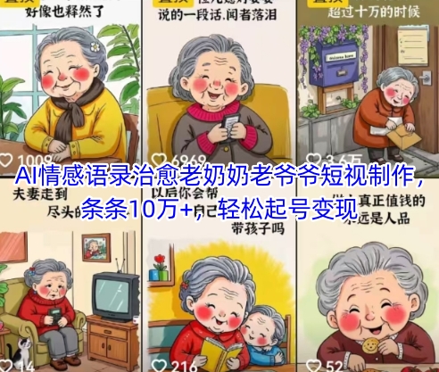 AI情感语录治愈老奶奶老爷爷短视制作，条条10万+，轻松起号变现 - 猎人社区-猎人社区