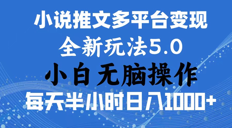 2024年6月份一件分发加持小说推文暴力玩法 新手小白无脑操作日入1000+ … - 猎人社区-猎人社区