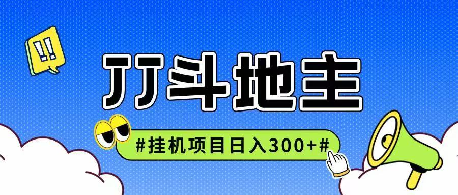 JJ全自动挂机项目，单日稳定收益300+可无限放大多劳多得 - 猎人社区-猎人社区
