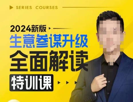 2024新版生意参谋升级全面解读特训课，新版策略方法揭秘，后台深度解读新版生意参谋 - 猎人社区-猎人社区