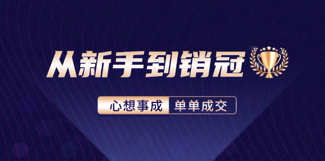 从新手到销冠：精通客户心理学，揭秘销冠背后的成交秘籍 - 猎人社区-猎人社区