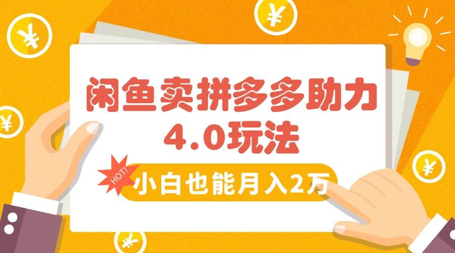 闲鱼卖拼多多助力项目4.0玩法，蓝海市场小白也能日入1000 - 猎人社区-猎人社区