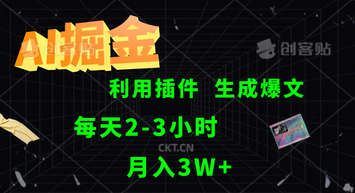 AI掘金利用插件每天干2-3小时，全自动采集生成爆文多平台发布，可多个账号月入3W+ - 猎人社区-猎人社区