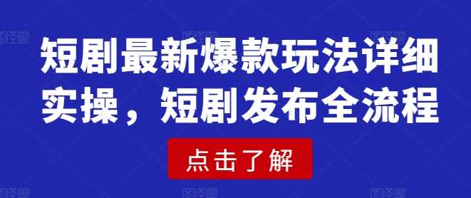 短剧最新爆款玩法详细实操，短剧发布全流程 - 猎人社区-猎人社区