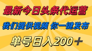 最新今日头条代运营，我们提供视频，你一键发布，单号日入200+【揭秘】 - 猎人社区-猎人社区