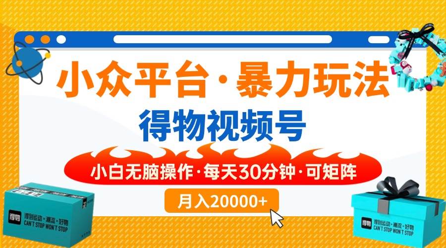 小众平台暴力玩法，一键搬运爆款视频，可矩阵小白无脑操作，每天30分钟… - 猎人社区-猎人社区