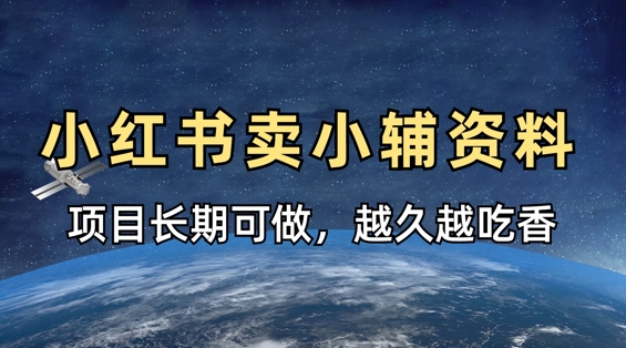 小学教辅资料在小红书这样卖，项目长期稳定收益，越久越吃香 - 猎人社区-猎人社区