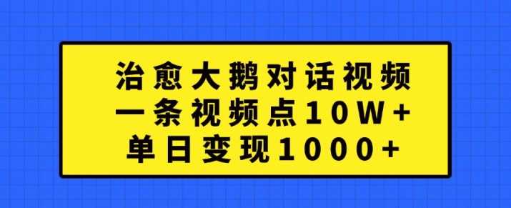 治愈大鹅对话视频，一条视频点赞 10W+，单日变现1k+【揭秘】 - 猎人社区-猎人社区