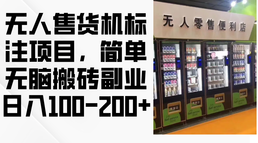 无人售货机标注项目，简单无脑搬砖副业，日入100-200+ - 猎人社区-猎人社区