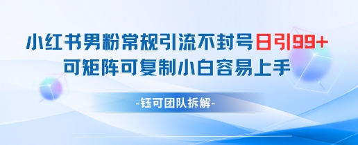 小红书男粉常规引流不封号日引99+变现简单 可矩阵可复制小白容易上手 - 猎人社区-猎人社区