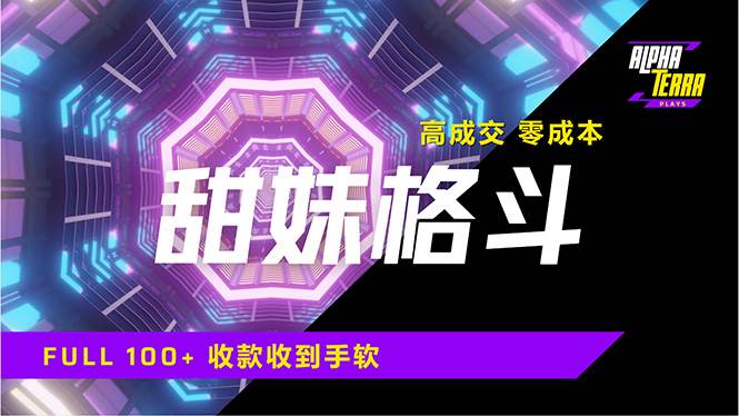 高成交零成本，售卖甜美格斗课程，谁发谁火，加爆微信，日入1000+收款… - 猎人社区-猎人社区