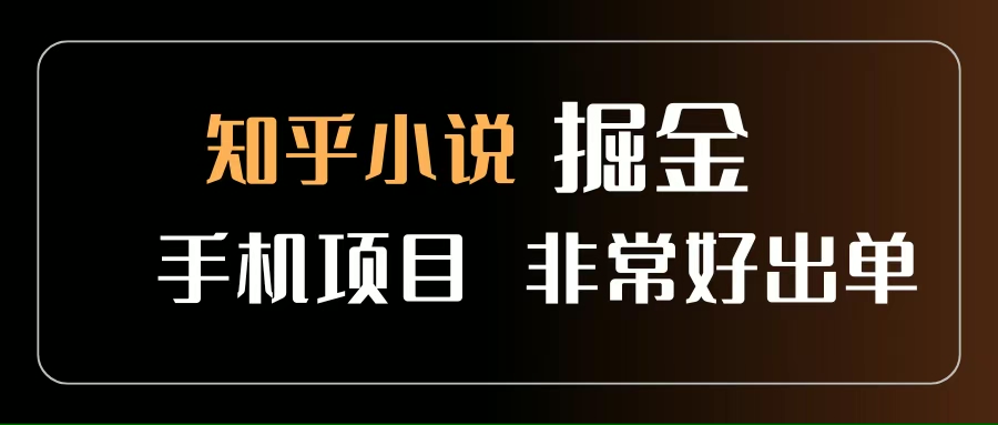 知乎图文小说掘金项目 非常好出单 用手机就可以做 新手一天轻松500+ - 猎人社区-猎人社区