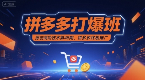 拼多多打爆班原创高阶技术第48期，拼多多终极推广 - 猎人社区-猎人社区