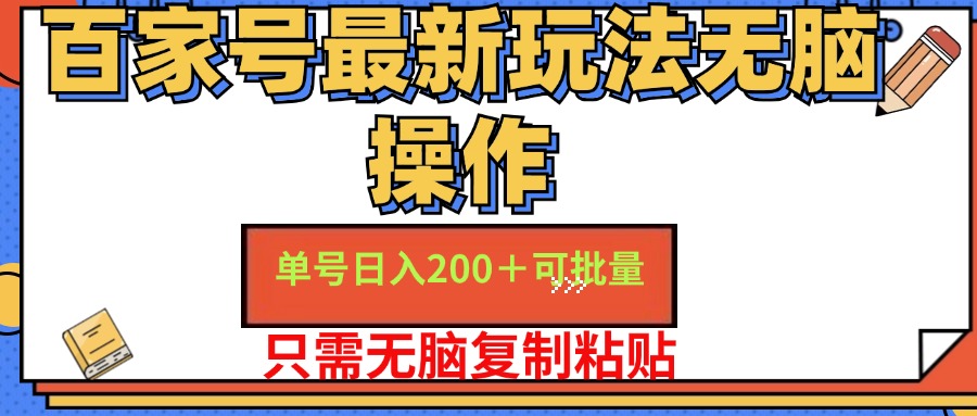 百家号 单号一天收益200+，目前红利期，无脑操作最适合小白 - 猎人社区-猎人社区