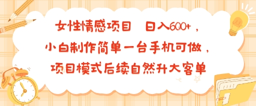 女性情感项目 小白制作简单一台手机可做 项目模式后续自然升大客单 日入6张 - 猎人社区-猎人社区