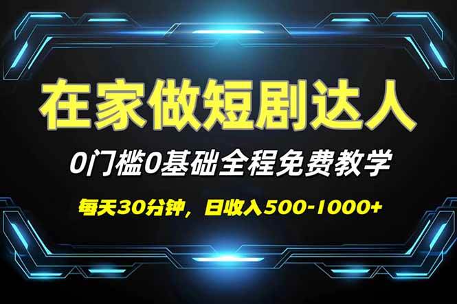 短剧代发，0基础0费用，全程免费教学，日入500-1000+ - 猎人社区-猎人社区