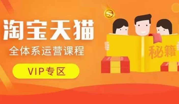 淘宝天猫全体系运营课程【9月24更新】，店铺全系运营、动销玩法、擦边球玩法等等 - 猎人社区-猎人社区
