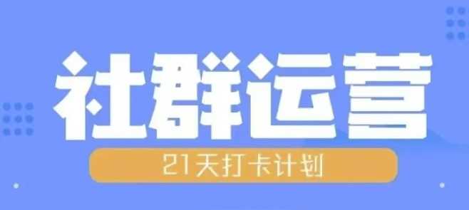 比高21天社群运营培训，带你探讨社群运营的全流程规划 - 猎人社区-猎人社区