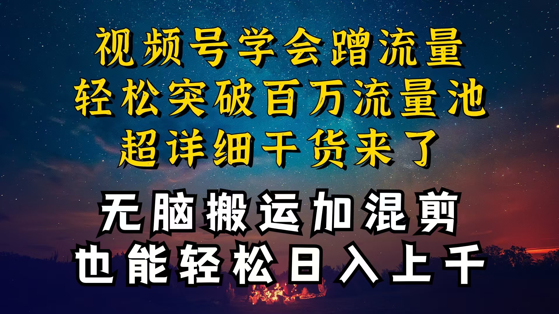 都知道视频号是红利项目，可你为什么赚不到钱，深层揭秘加搬运混剪起号… - 猎人社区-猎人社区
