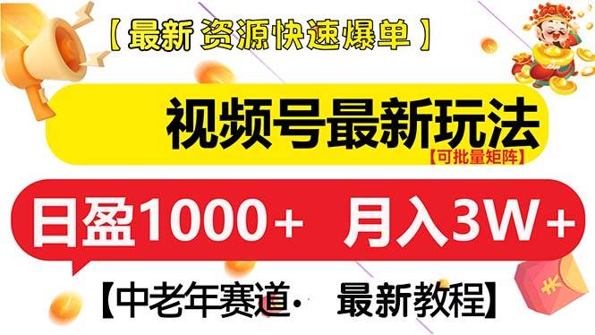 视频号最新玩法 中老年赛道 月入3W+ - 猎人社区-猎人社区