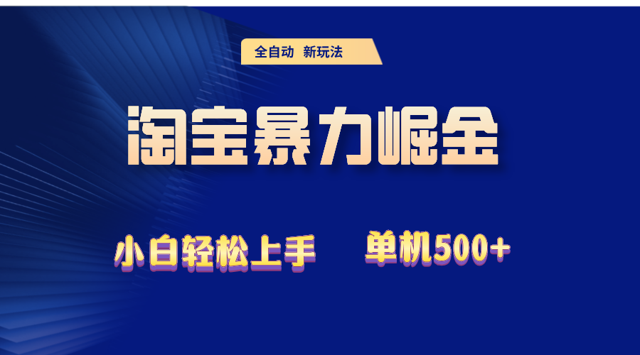 2024淘宝暴力掘金 单机500+ - 猎人社区-猎人社区