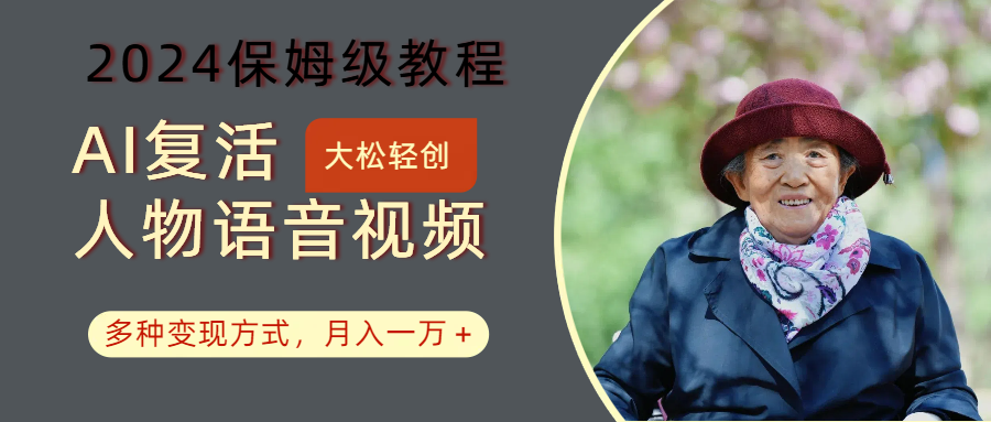 AI复活人物讲话视频：2024保姆级教程，多种变现方式，月入一万+ - 猎人社区-猎人社区