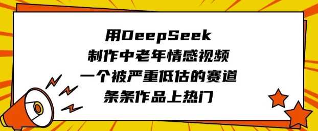 用DeepSeek制作中老年情感视频，一个被严重低估的赛道，条条作品上热门 - 猎人社区-猎人社区