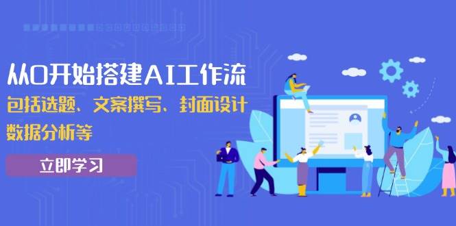 从0开始搭建AI工作流，包括选题、文案撰写、封面设计、数据分析等 - 猎人社区-猎人社区